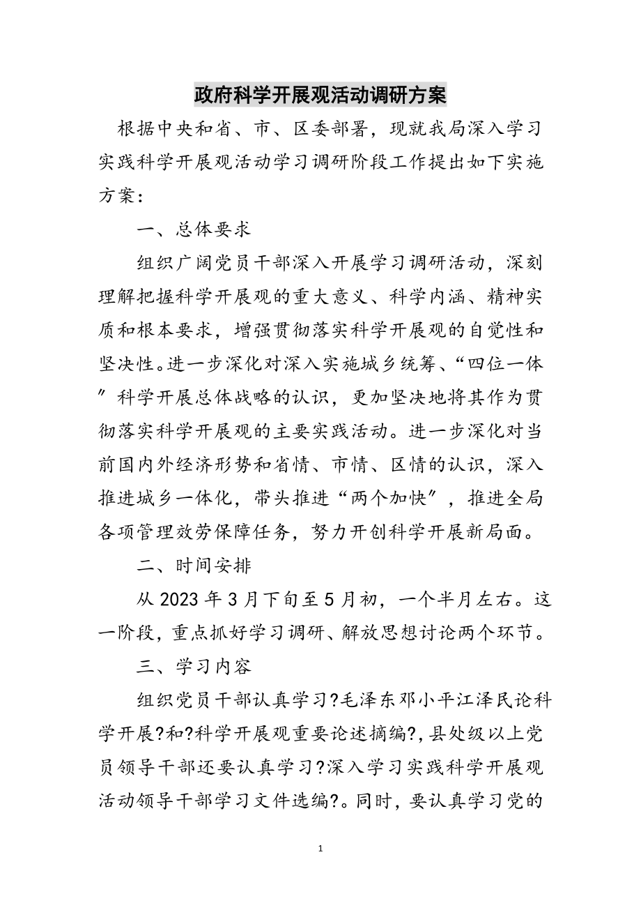 2023年政府科学发展观活动调研方案范文.doc_第1页