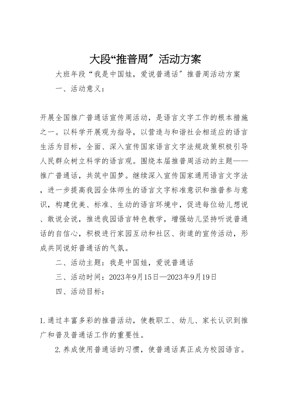 2023年大段推普周活动方案.doc_第1页