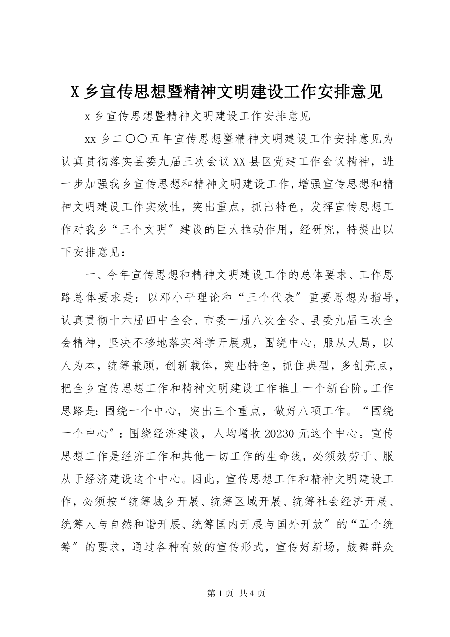 2023年X乡宣传思想暨精神文明建设工作安排意见新编.docx_第1页