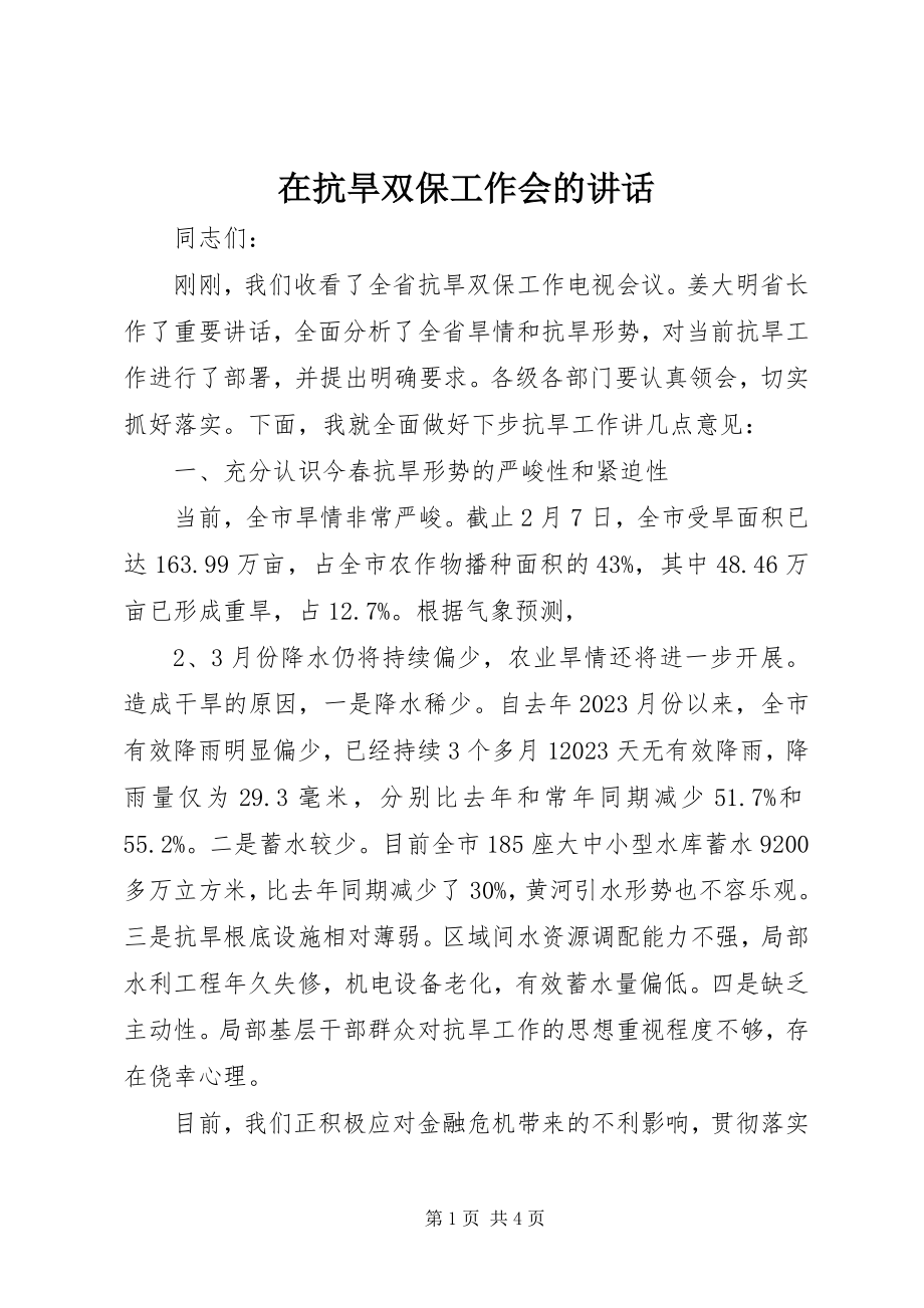 2023年在抗旱双保工作会的致辞.docx_第1页