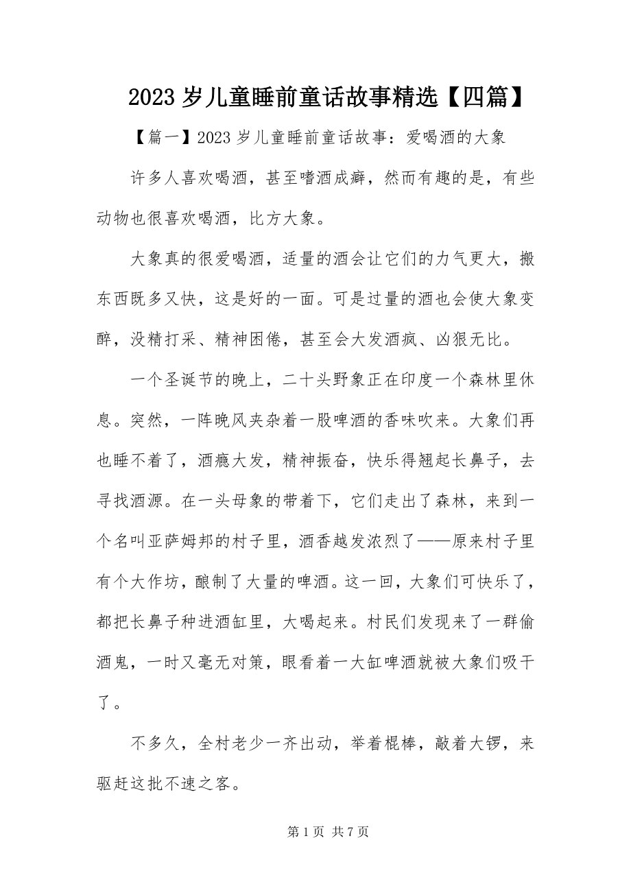 2023年岁儿童睡前童话故事精选四篇新编.docx_第1页