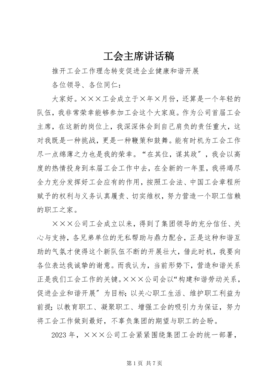 2023年工会主席致辞稿.docx_第1页