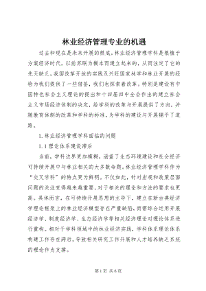 2023年林业经济管理专业的机遇.docx