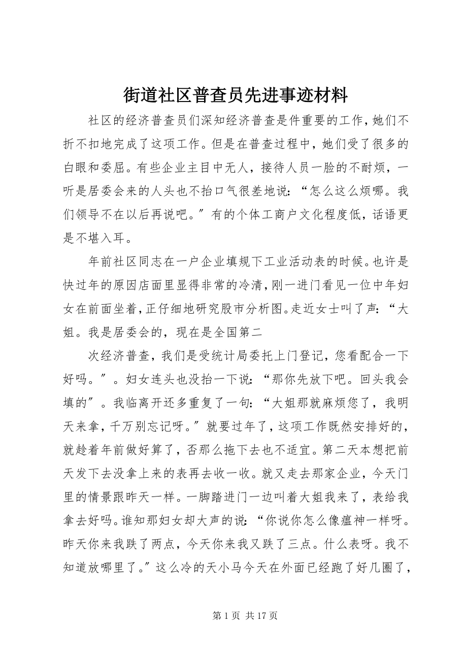 2023年街道社区普查员先进事迹材料.docx_第1页