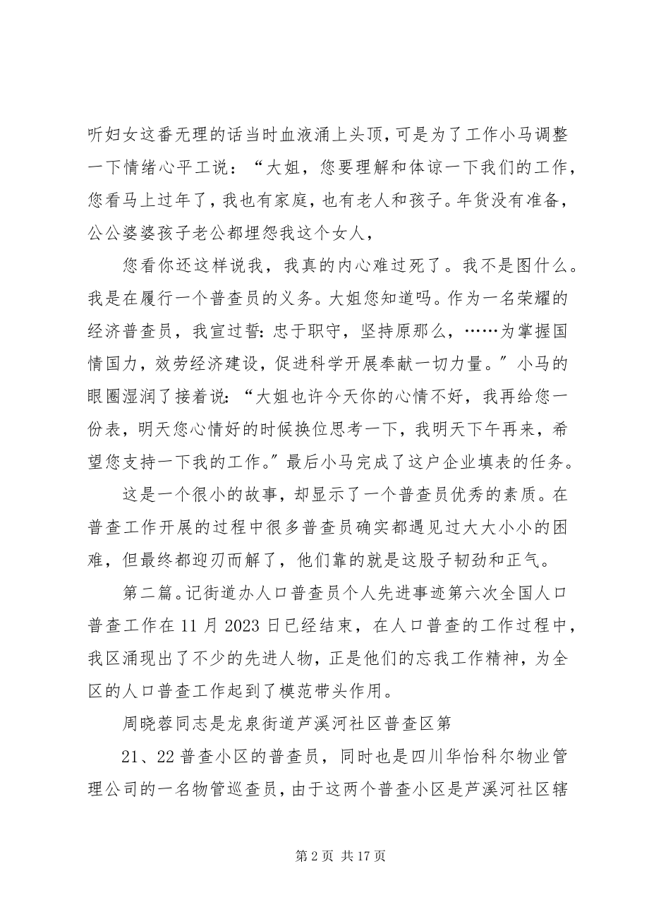 2023年街道社区普查员先进事迹材料.docx_第2页