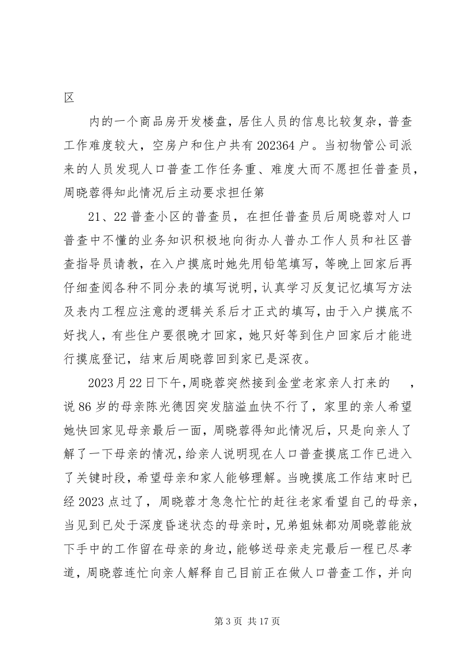 2023年街道社区普查员先进事迹材料.docx_第3页