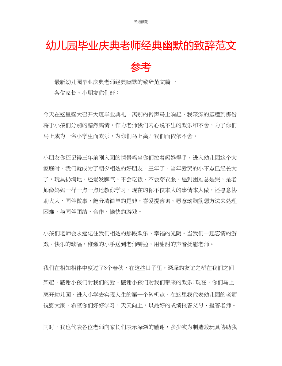 2023年幼儿园毕业庆典老师经典幽默的致辞.docx_第1页