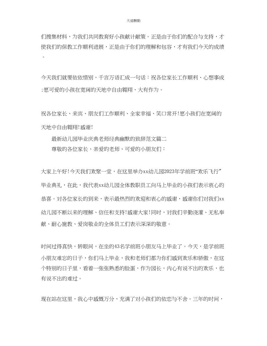 2023年幼儿园毕业庆典老师经典幽默的致辞.docx_第2页