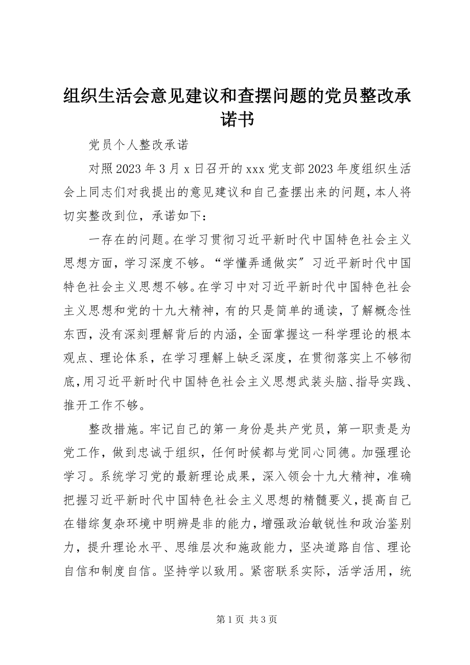 2023年组织生活会意见建议和查摆问题的党员整改承诺书.docx_第1页