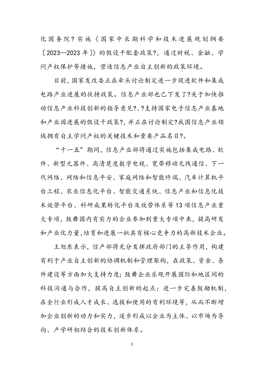 2023年三部委联手力促信息产业自主创新.docx_第2页