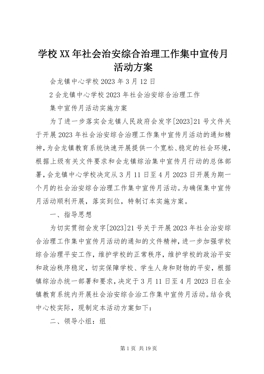 2023年学校社会治安综合治理工作集中宣传月活动方案.docx_第1页