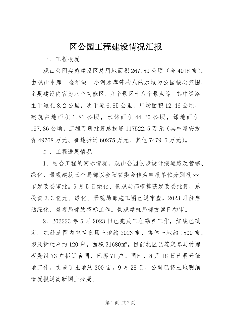 2023年区公园项目建设情况汇报.docx_第1页