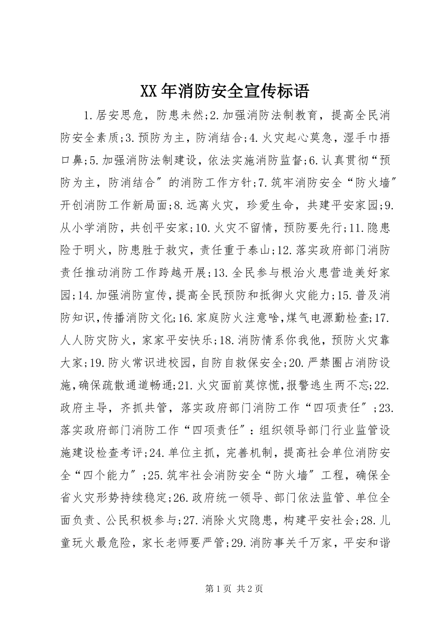 2023年消防安全宣传标语2.docx_第1页