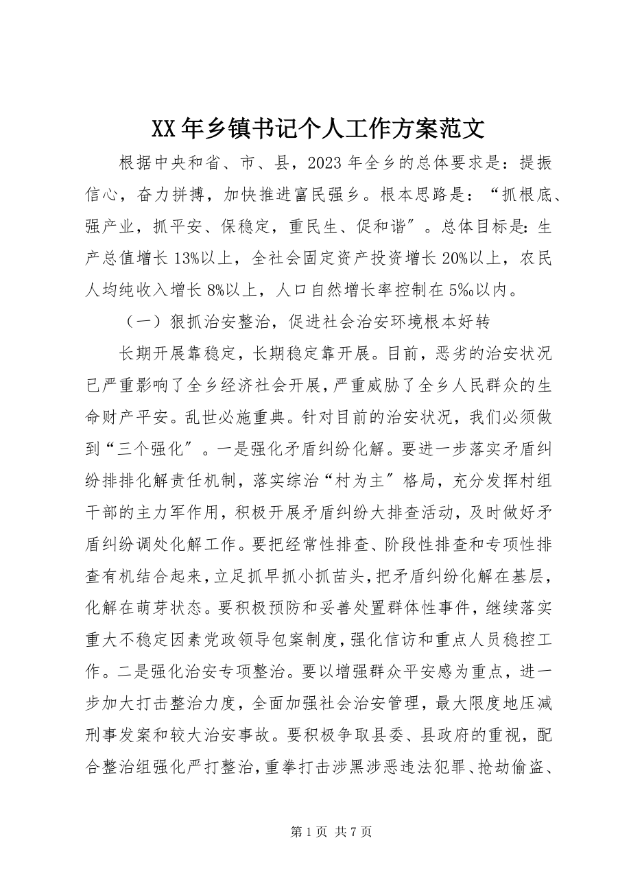 2023年乡镇书记个人工作计划.docx_第1页