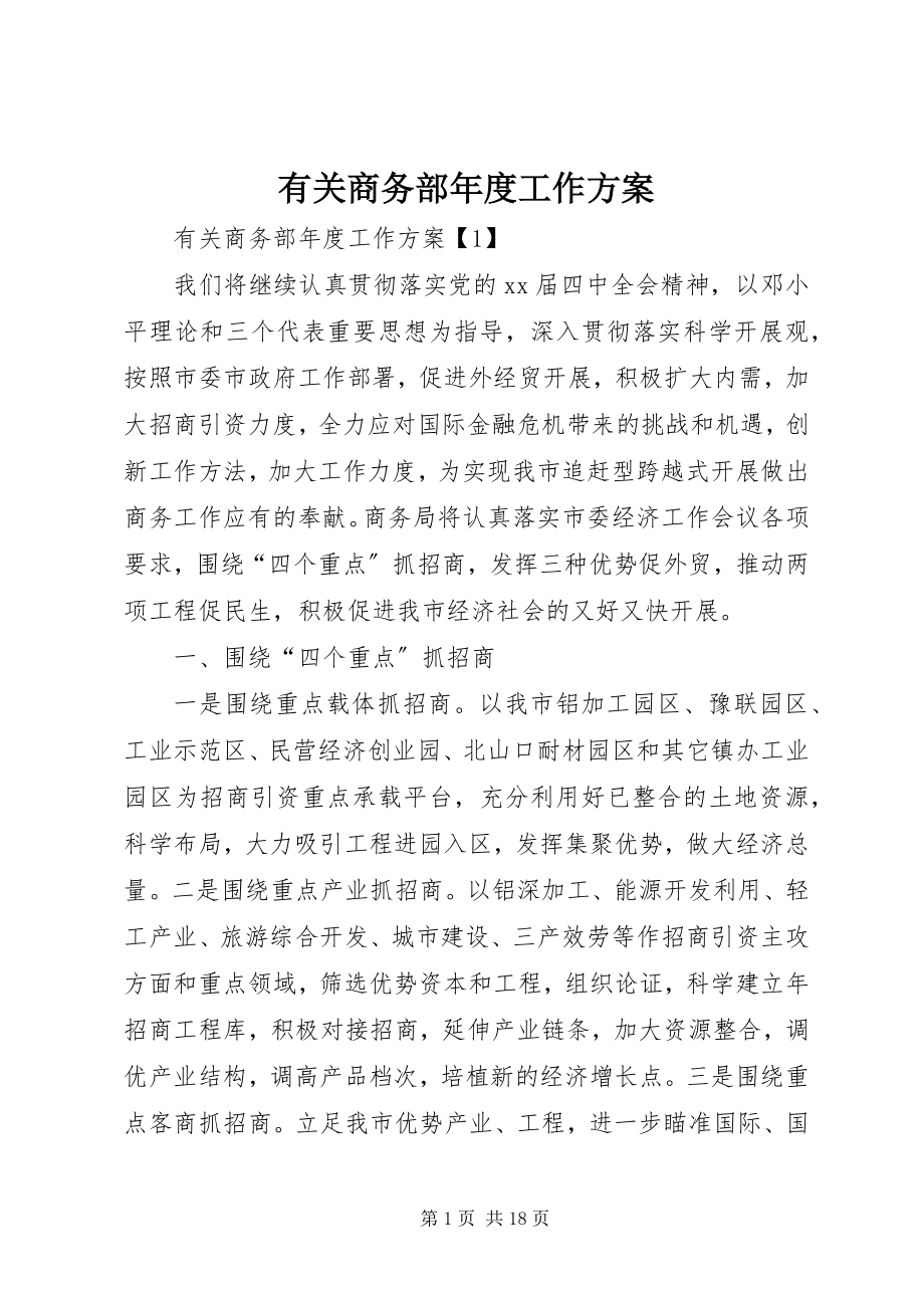 2023年有关商务部年度工作计划.docx_第1页