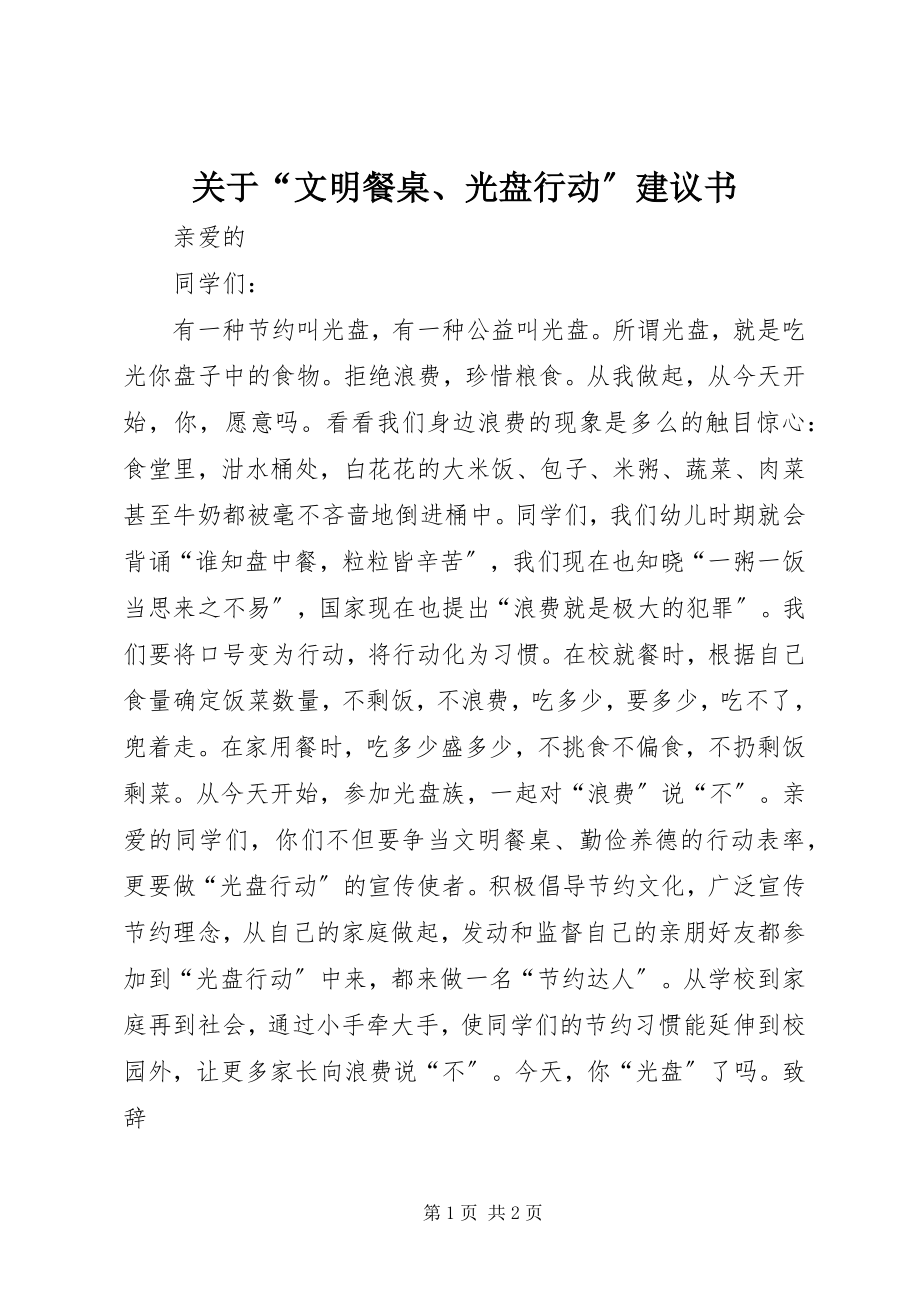 2023年“文明餐桌、光盘行动”倡议书.docx_第1页