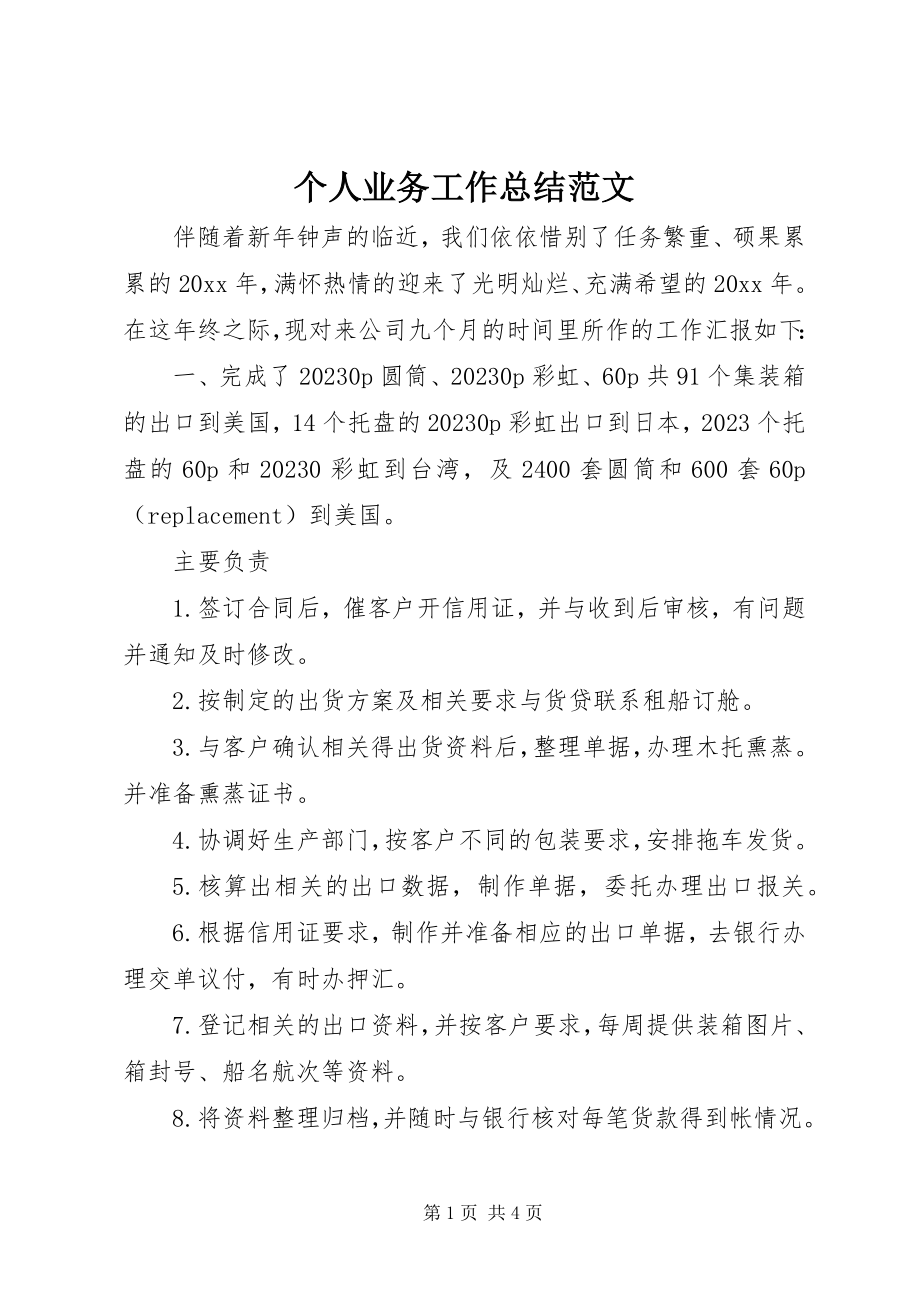 2023年个人业务工作总结2.docx_第1页