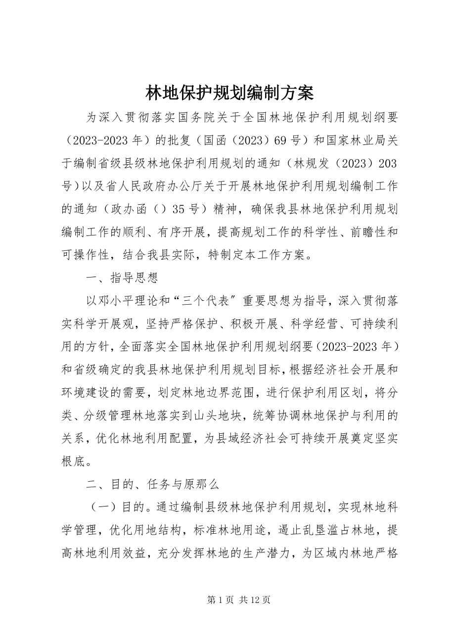 2023年林地保护规划编制方案.docx_第1页