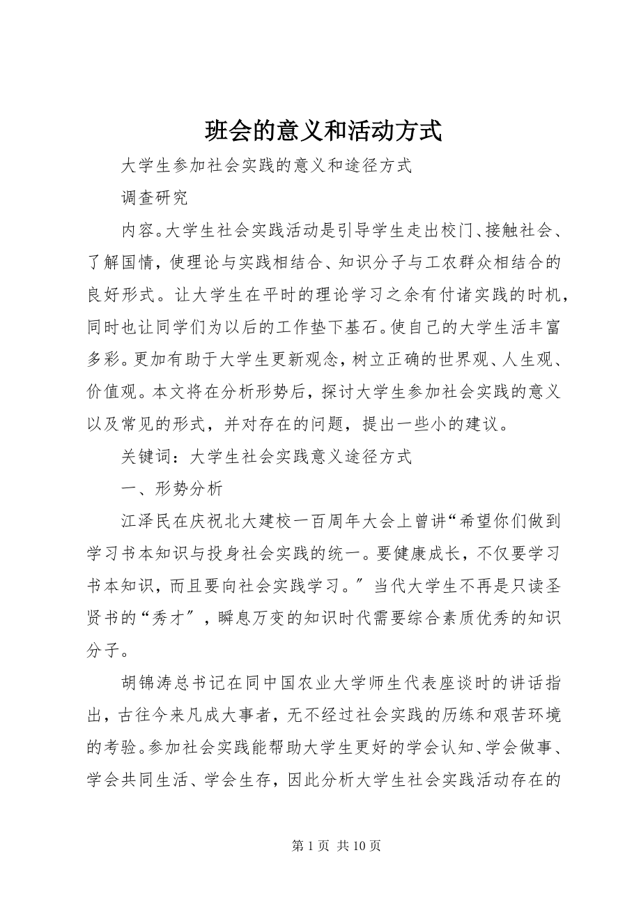 2023年班会的意义和活动方式新编.docx_第1页