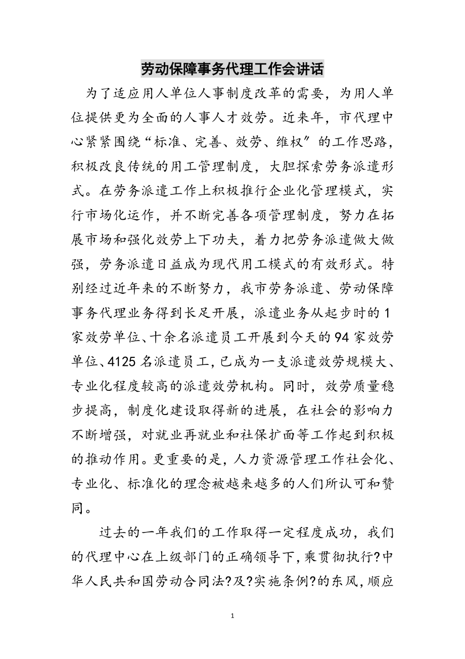 2023年劳动保障事务代理工作会讲话范文.doc_第1页