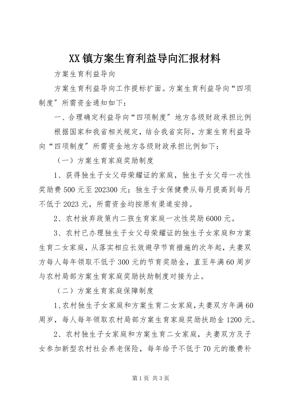 2023年XX镇计划生育利益导向汇报材料新编.docx_第1页