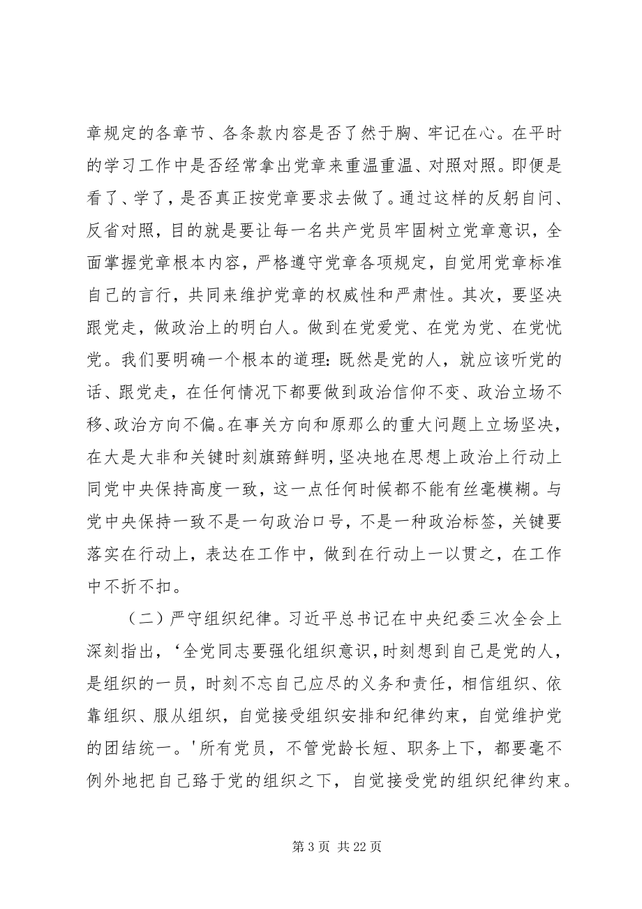 2023年廉政大讲堂党纪党规致辞稿.docx_第3页