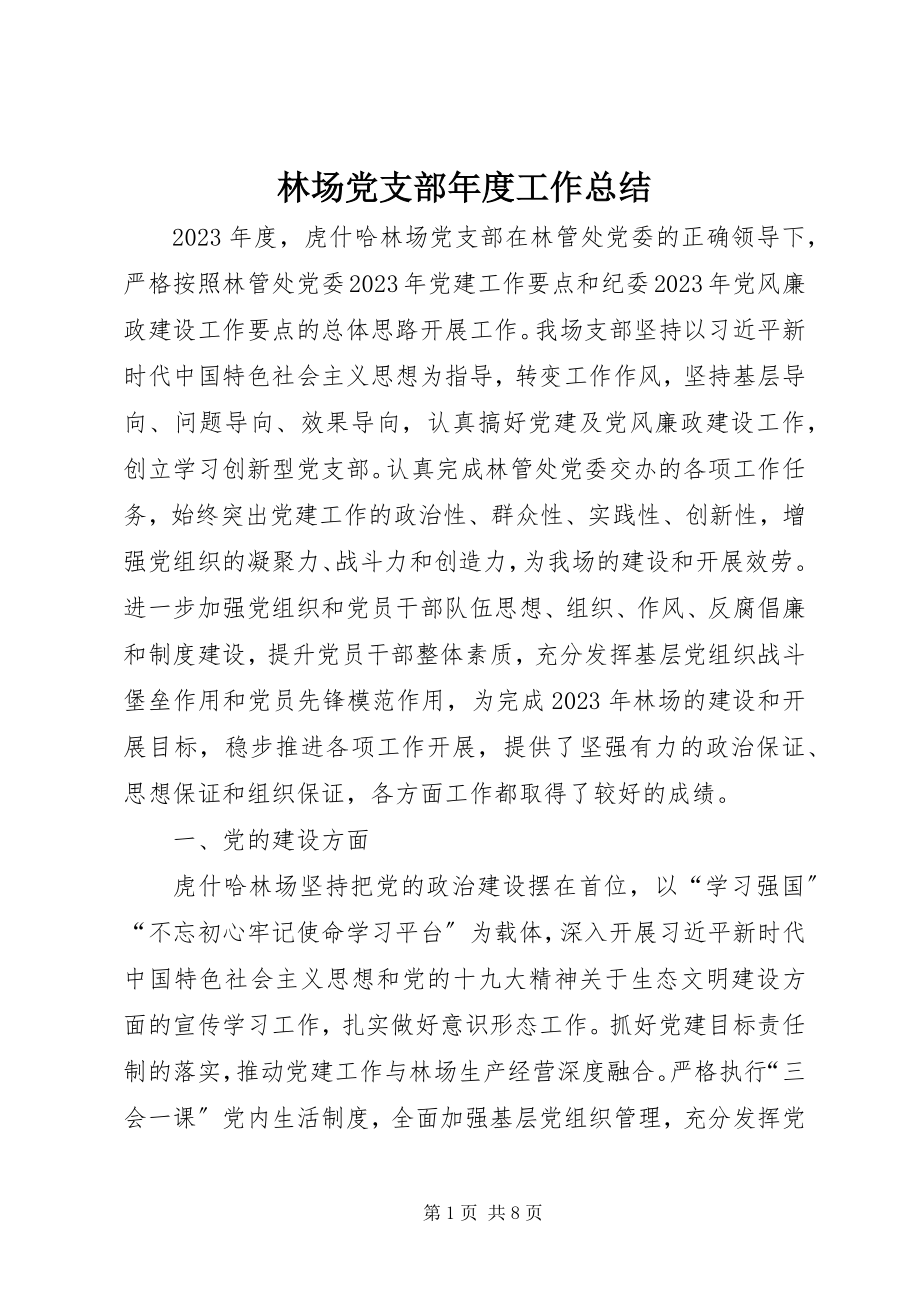 2023年林场党支部度工作总结.docx_第1页