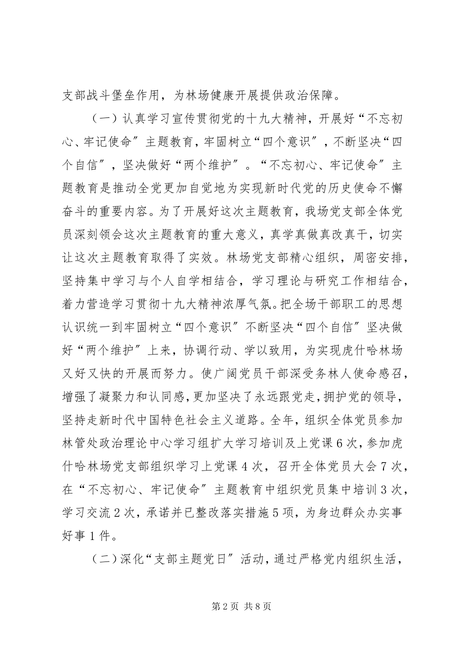 2023年林场党支部度工作总结.docx_第2页