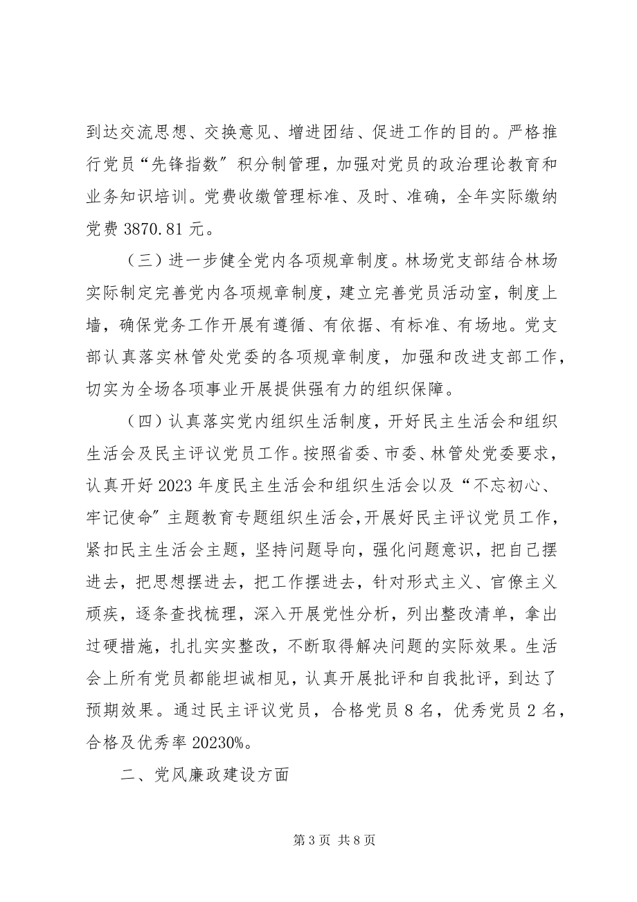 2023年林场党支部度工作总结.docx_第3页