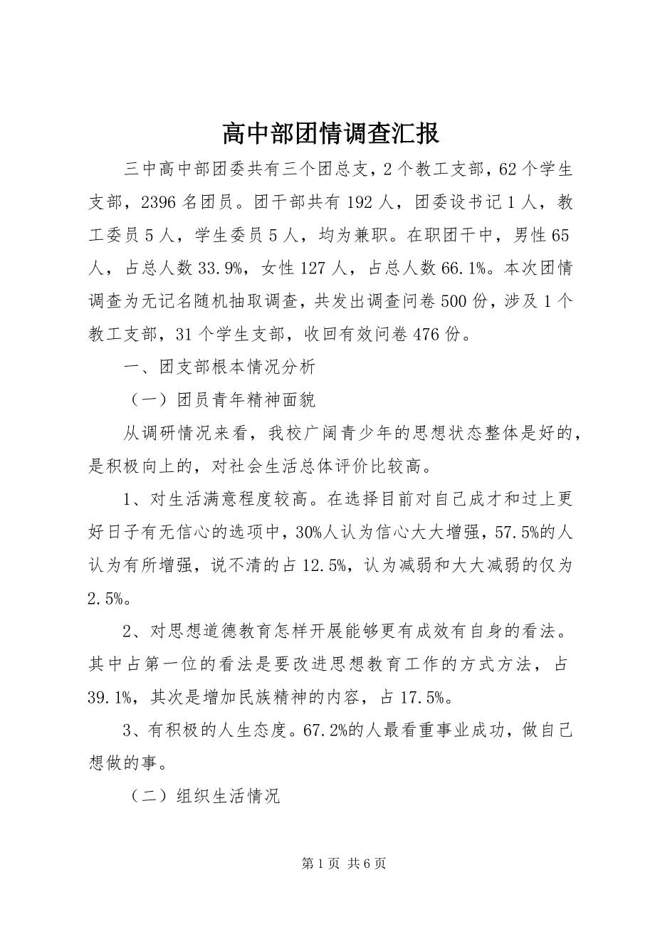 2023年高中部团情调查汇报.docx_第1页