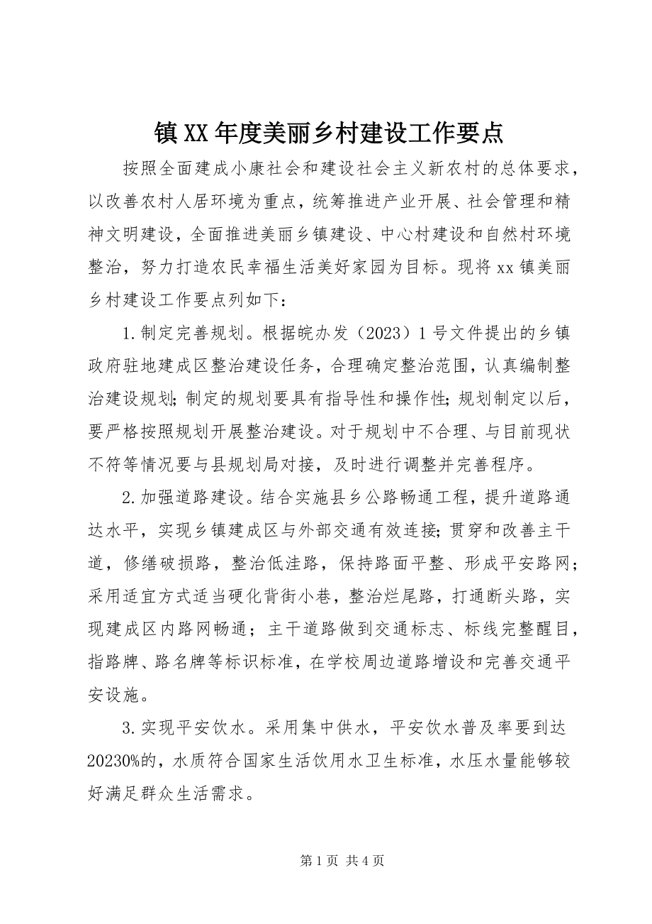 2023年镇度美丽乡村建设工作要点.docx_第1页