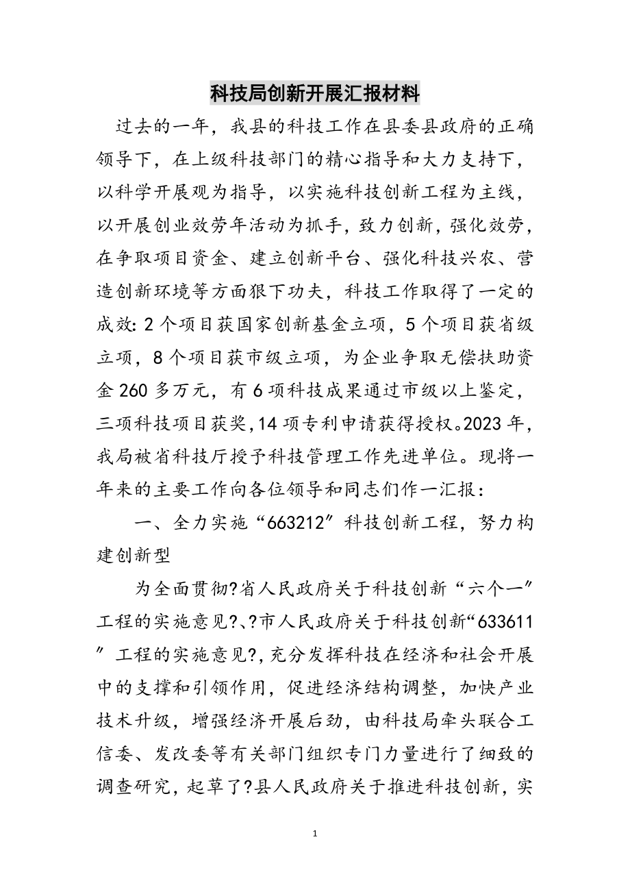 2023年科技局创新发展汇报材料范文.doc_第1页