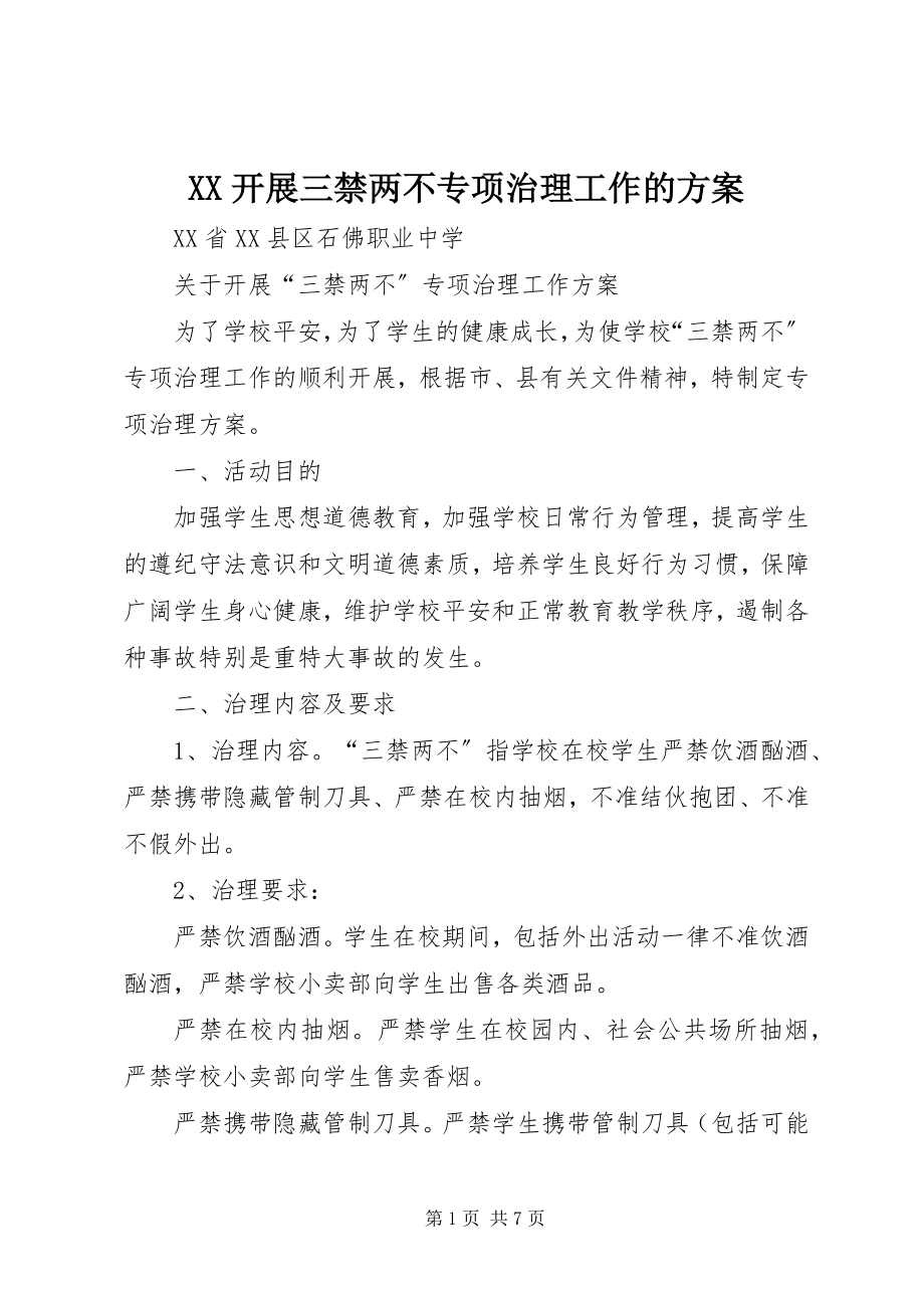 2023年XX开展三禁两不专项治理工作的方案新编.docx_第1页