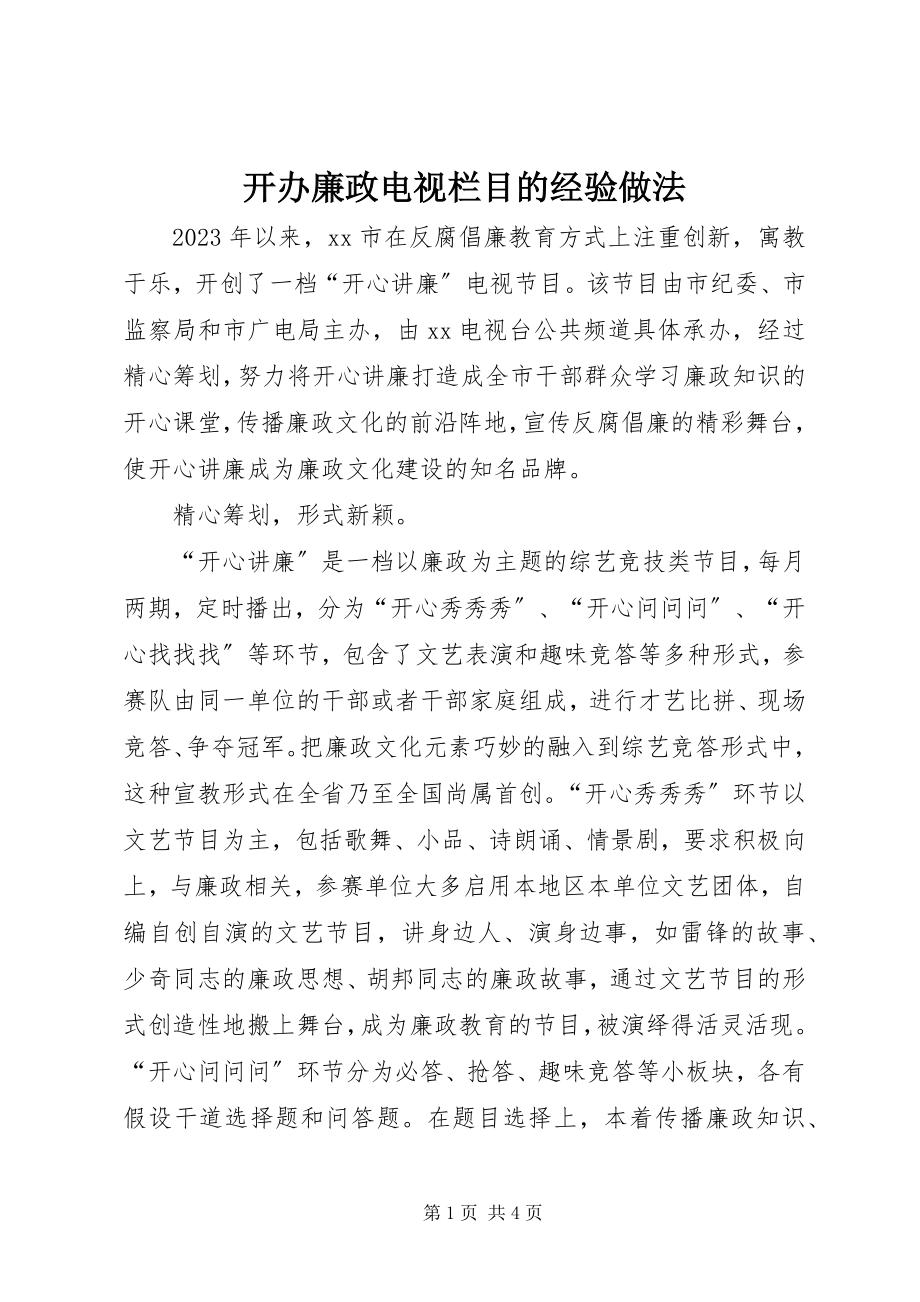 2023年开办廉政电视栏目的经验做法.docx_第1页