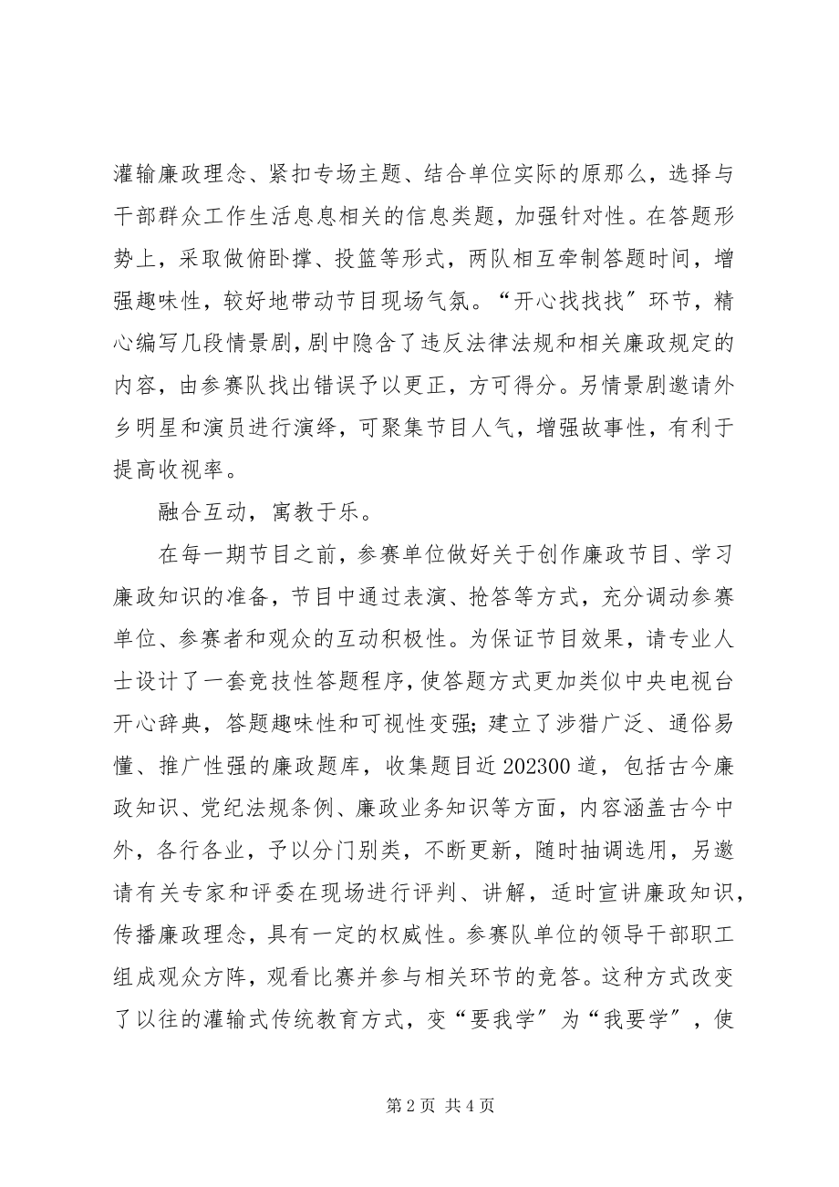 2023年开办廉政电视栏目的经验做法.docx_第2页