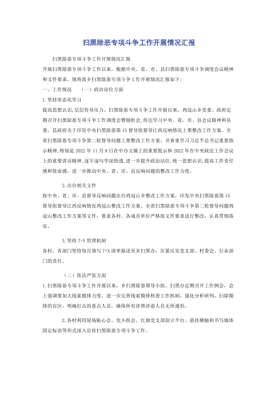 2023年扫黑除恶专项斗争工作开展情况汇报.docx_第1页