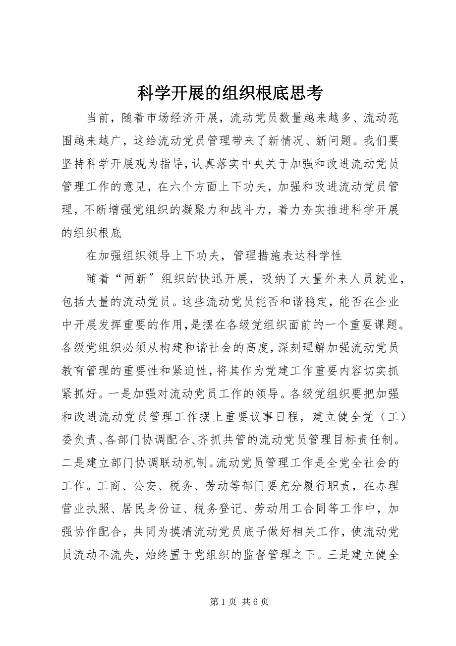 2023年科学发展的组织基础思考.docx_第1页