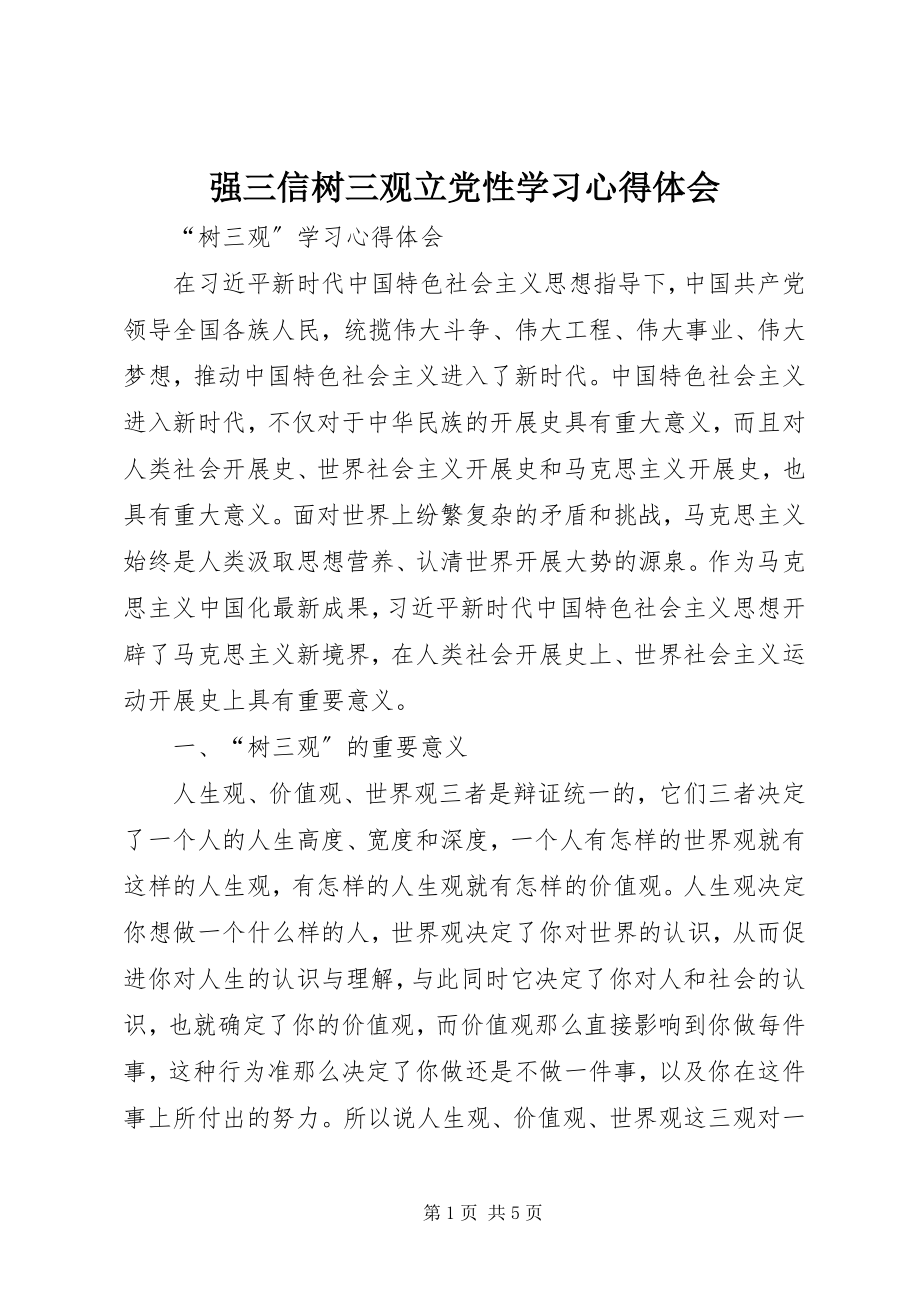 2023年强三信树三观立党性学习心得体会.docx_第1页