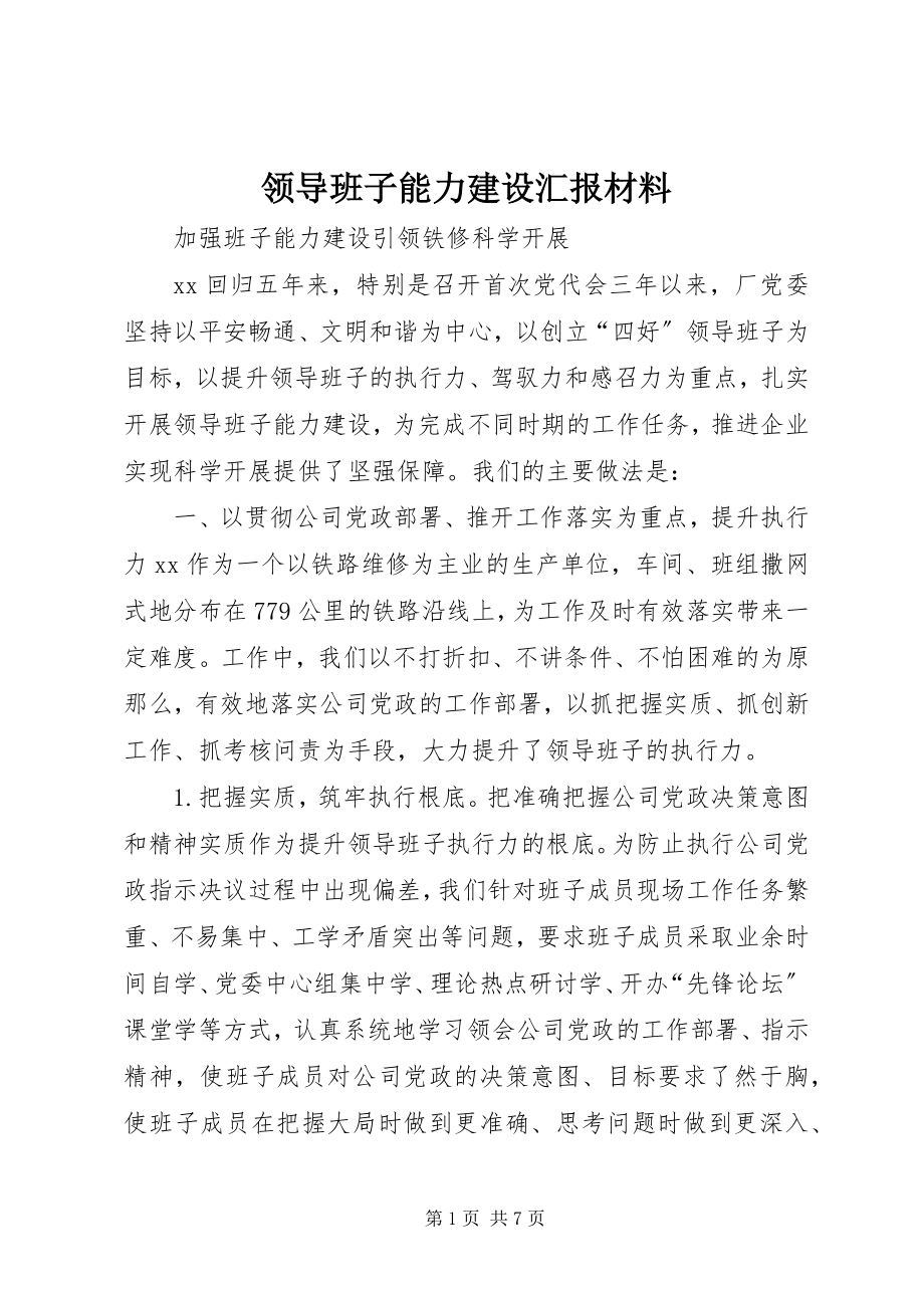 2023年领导班子能力建设汇报材料.docx_第1页