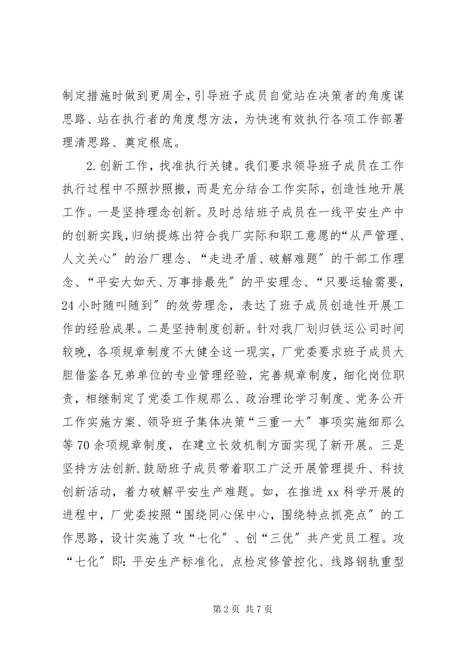 2023年领导班子能力建设汇报材料.docx_第2页