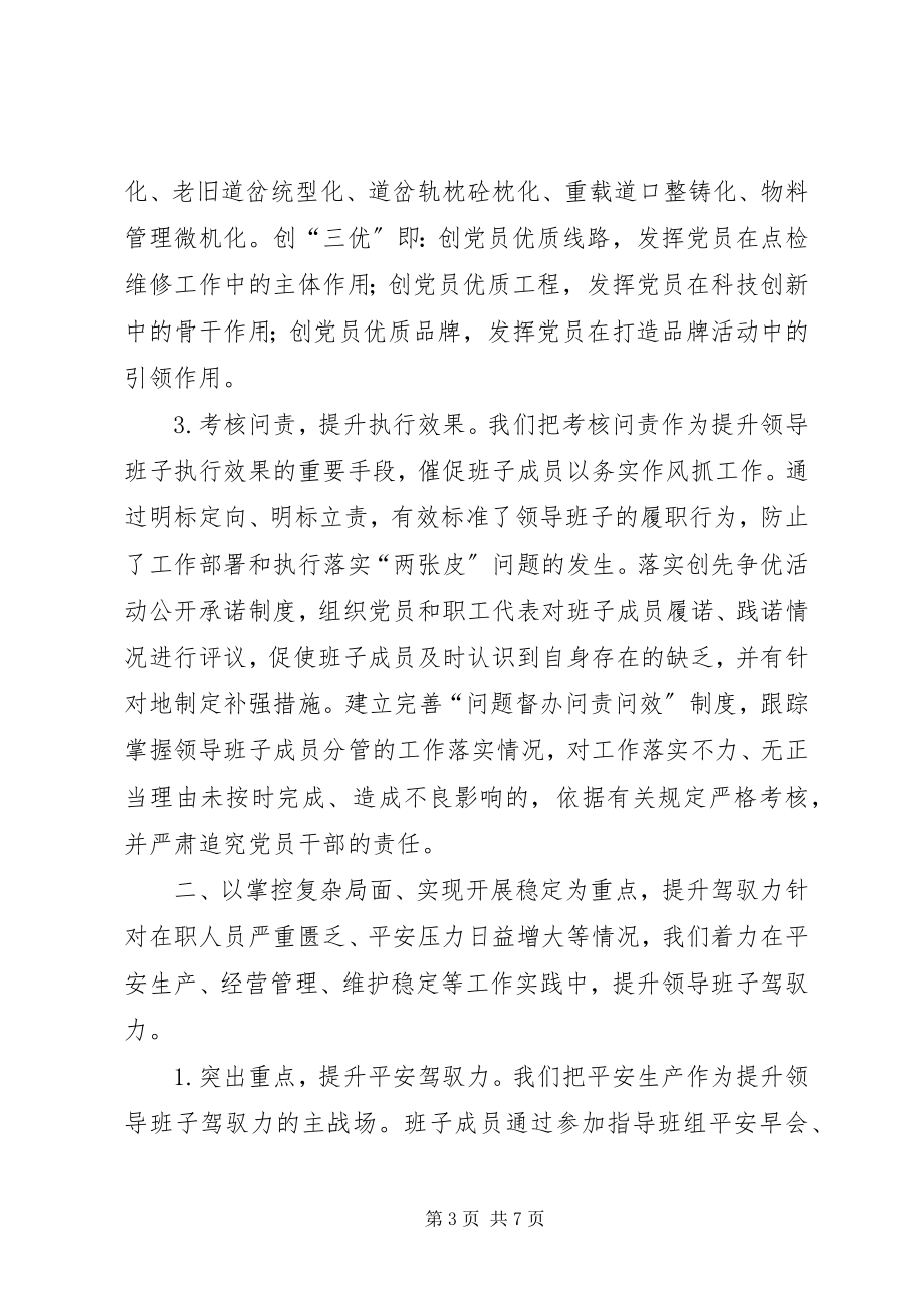 2023年领导班子能力建设汇报材料.docx_第3页