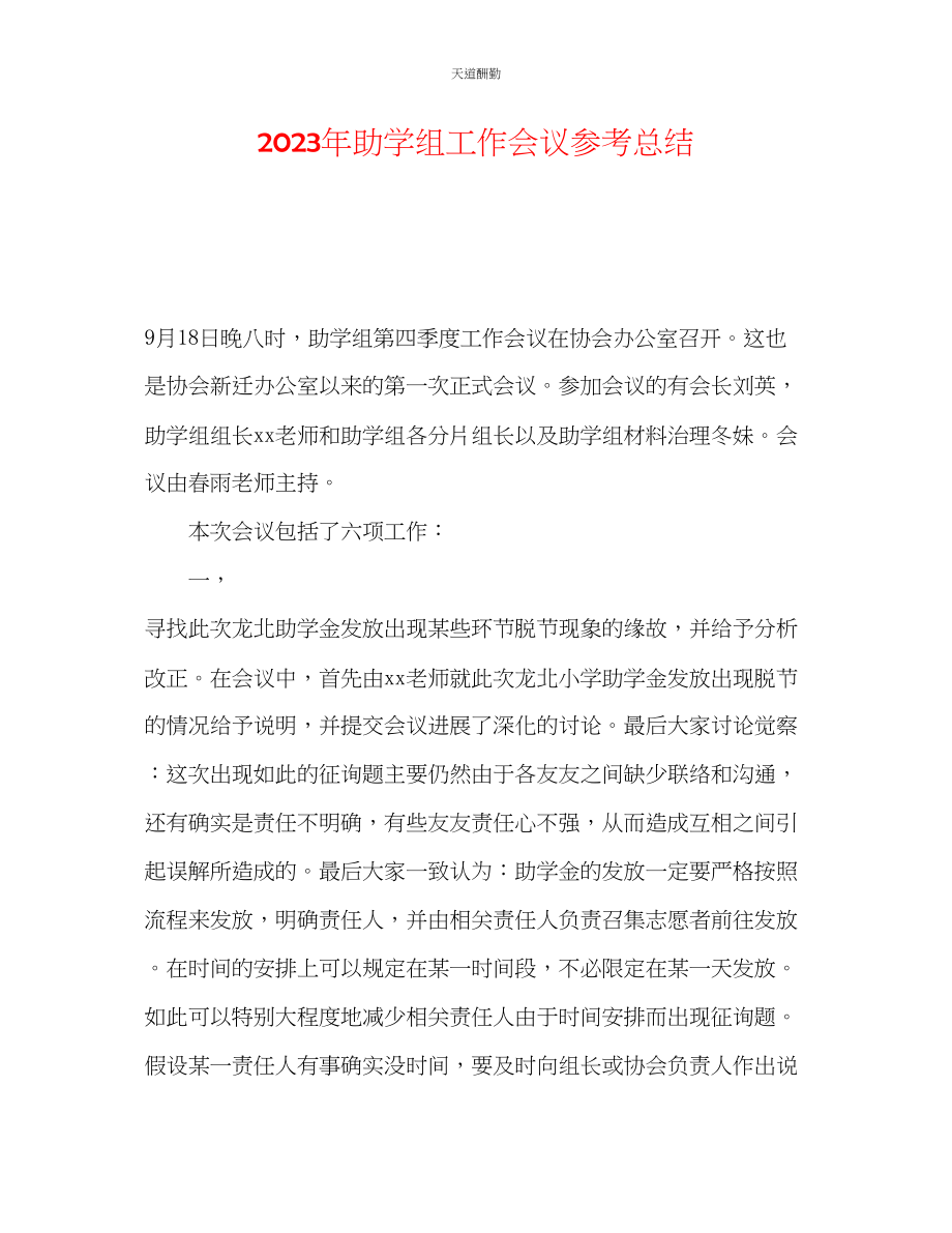 2023年助学组工作会议总结.docx_第1页