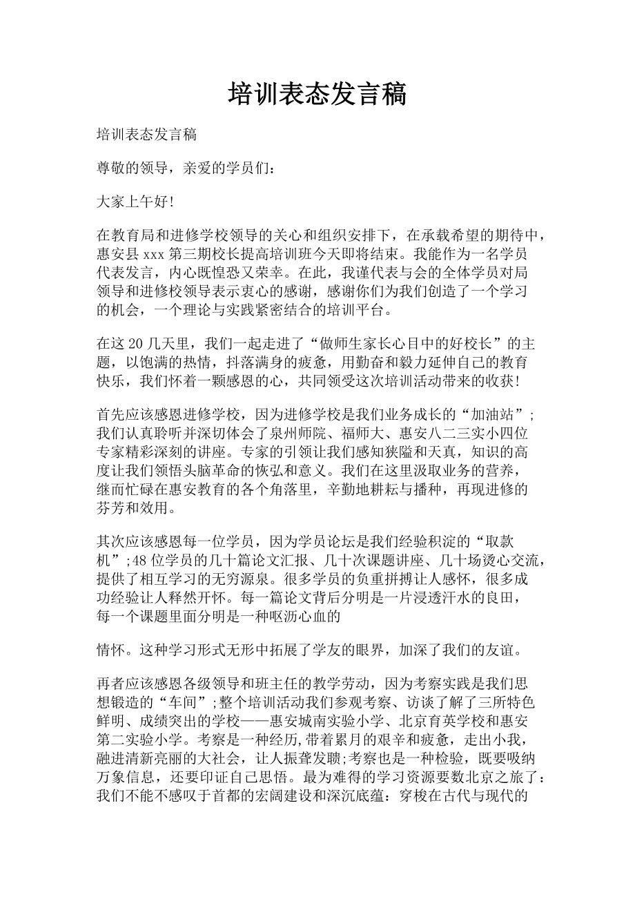 2023年培训表态发言稿.doc_第1页