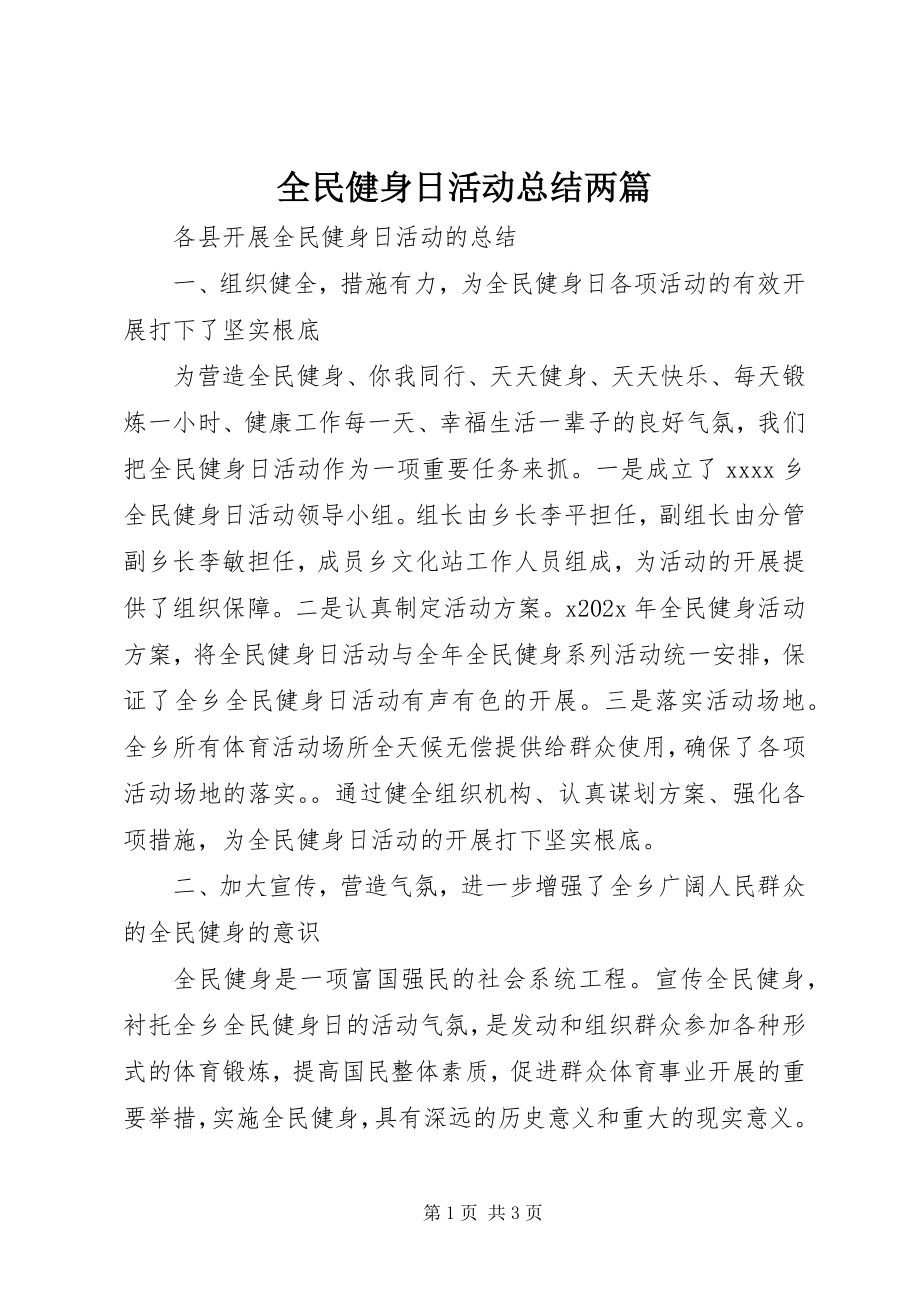 2023年全民健身日活动总结两篇.docx_第1页