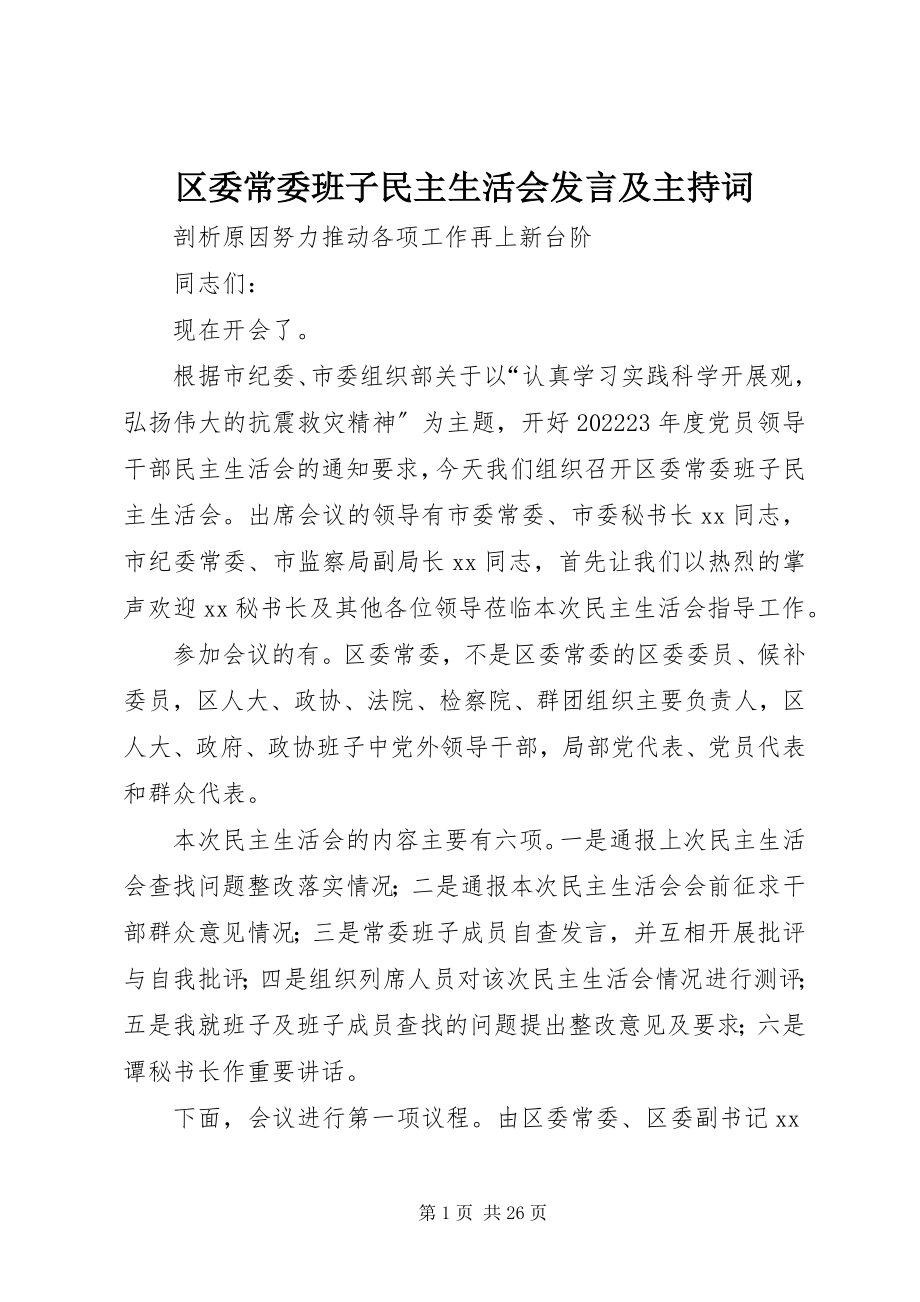 2023年区委常委班子民主生活会讲话及主持词.docx_第1页