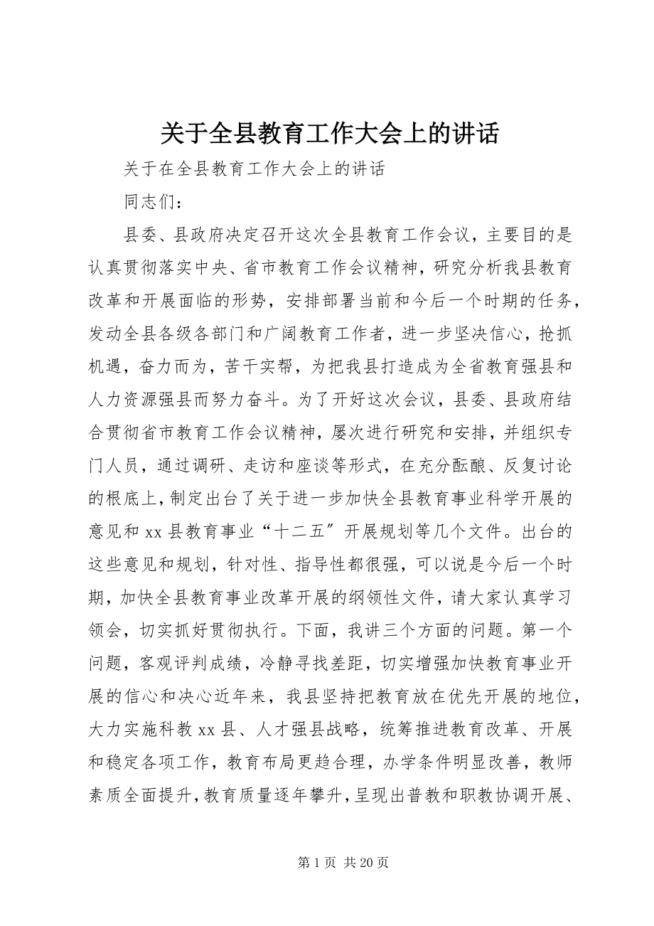 2023年全县教育工作大会上的致辞.docx_第1页