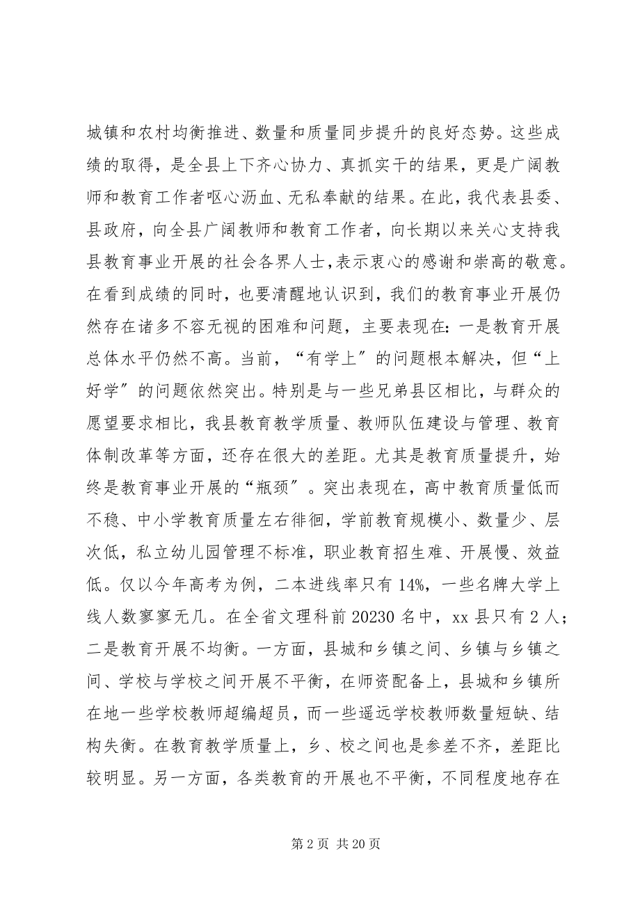 2023年全县教育工作大会上的致辞.docx_第2页