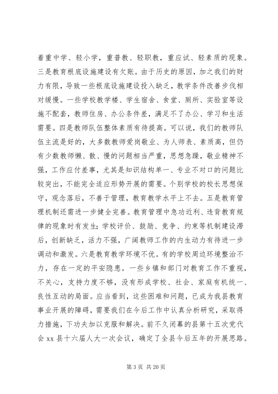 2023年全县教育工作大会上的致辞.docx_第3页