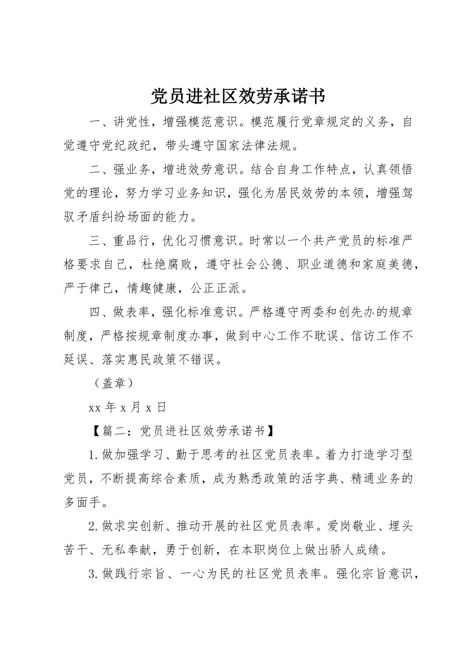 2023年党员进社区服务承诺书.docx_第1页