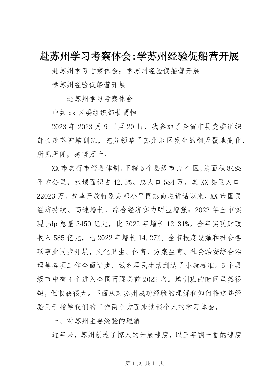 2023年赴苏州学习考察体会-学苏州经验促船营发展.docx_第1页